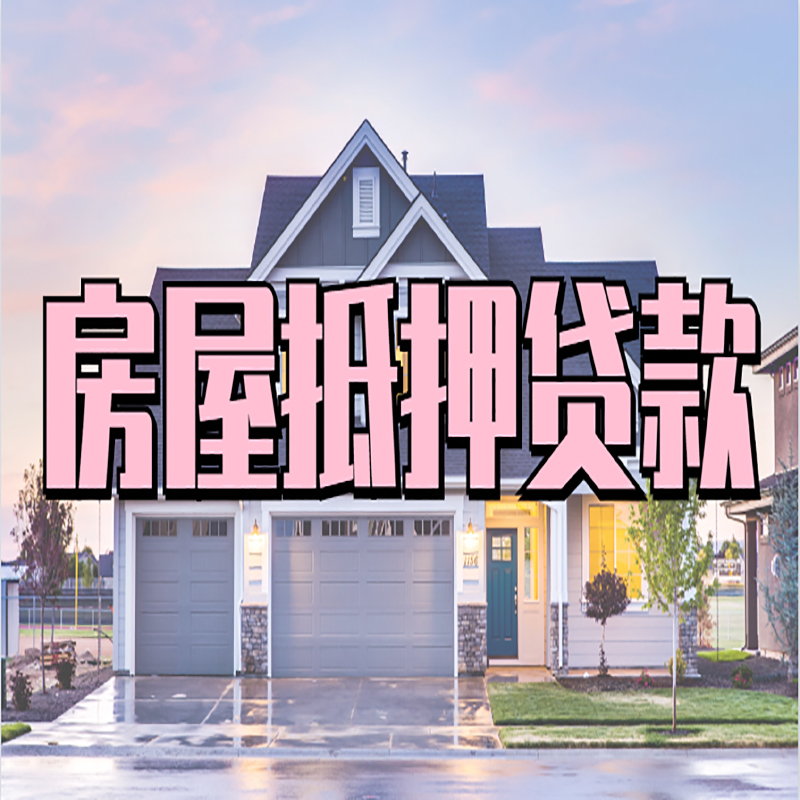 疏附房产抵押贷款优势|房屋抵押贷款|住房抵押贷