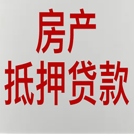 疏附房产抵押贷款需要什么材料和手续